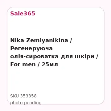 Nika Zemlyanikina / Регенеруюча олія-сироватка для шкіри / For men / 25мл