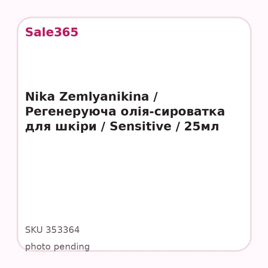 Nika Zemlyanikina / Регенеруюча олія-сироватка для шкіри / Sensitive / 25мл