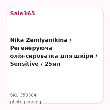 Nika Zemlyanikina / Регенеруюча олія-сироватка для шкіри / Sensitive / 25мл