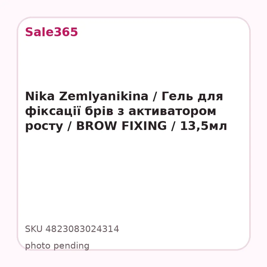 Nika Zemlyanikina / Гель для фіксації брів з активатором росту / BROW FIXING / 13,5мл