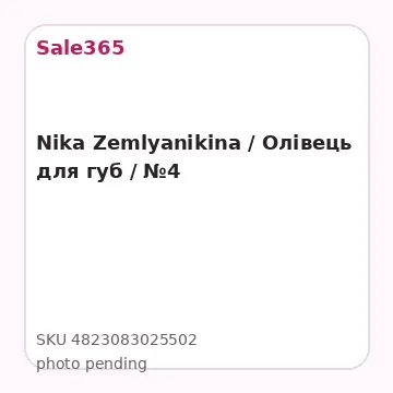 Nika Zemlyanikina / Олівець для губ / №4