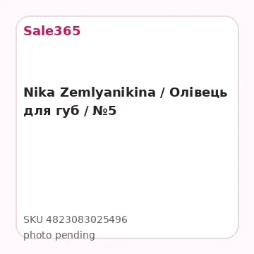 Nika Zemlyanikina / Олівець для губ / №5