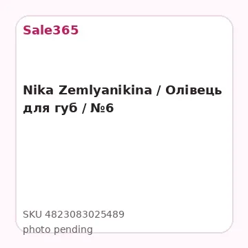Nika Zemlyanikina / Олівець для губ / №6