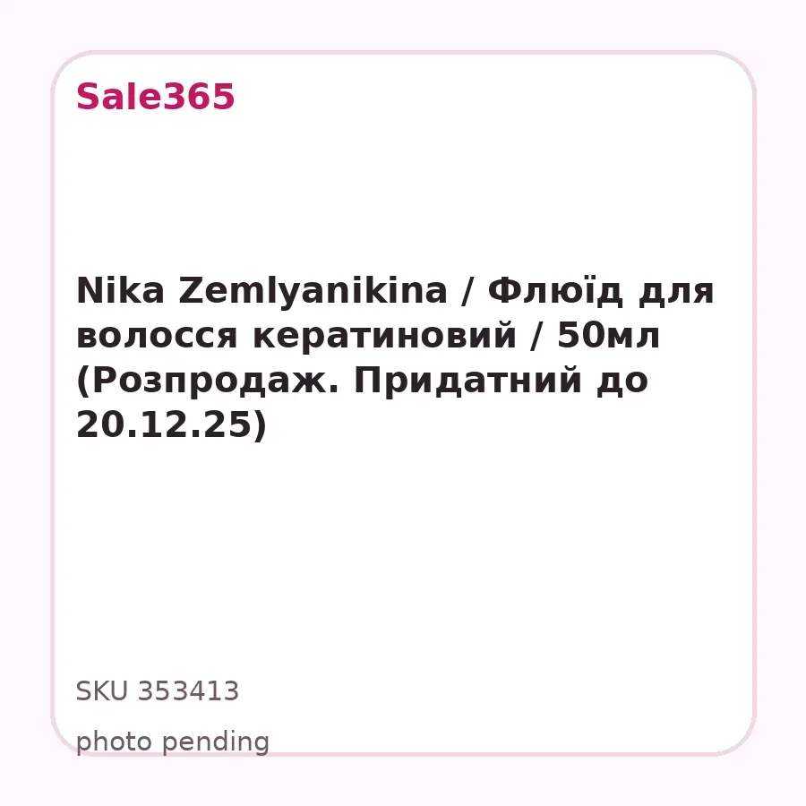 Nika Zemlyanikina / Флюїд для волосся кератиновий / 50мл (Розпродаж. Придатний до 20.12.25)