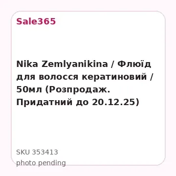 Nika Zemlyanikina / Флюїд для волосся кератиновий / 50мл (Розпродаж. Придатний до 20.12.25)