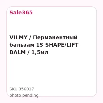 VILMY / Перманентный бальзам 1S SHAPE/LIFT BALM / 1,5мл
