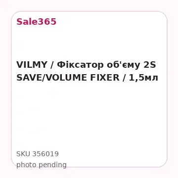 VILMY / Фіксатор об'єму 2S SAVE/VOLUME FIXER / 1,5мл