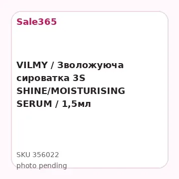 VILMY / Зволожуюча сироватка 3S SHINE/MOISTURISING SERUM  / 1,5мл