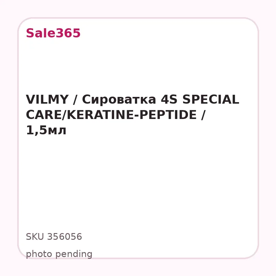 VILMY / Cироватка 4S SPECIAL CARE/KERATINE-PEPTIDE / 1,5мл