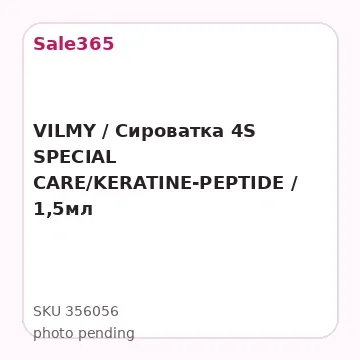 VILMY / Cироватка 4S SPECIAL CARE/KERATINE-PEPTIDE / 1,5мл