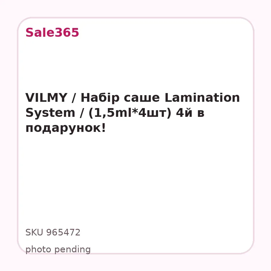 VILMY / Набір саше Lamination System / (1,5ml*4шт) 4й в подарунок!