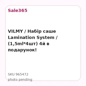 VILMY / Набір саше Lamination System / (1,5ml*4шт) 4й в подарунок!