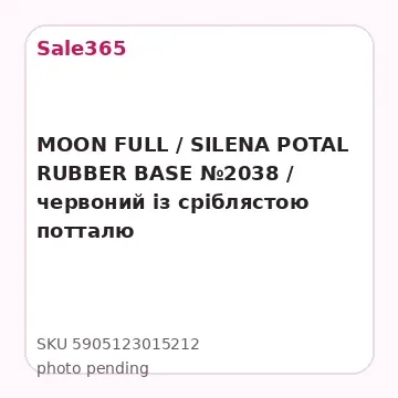 MOON FULL / SILENA POTAL RUBBER BASE №2038 / червоний із сріблястою потталю