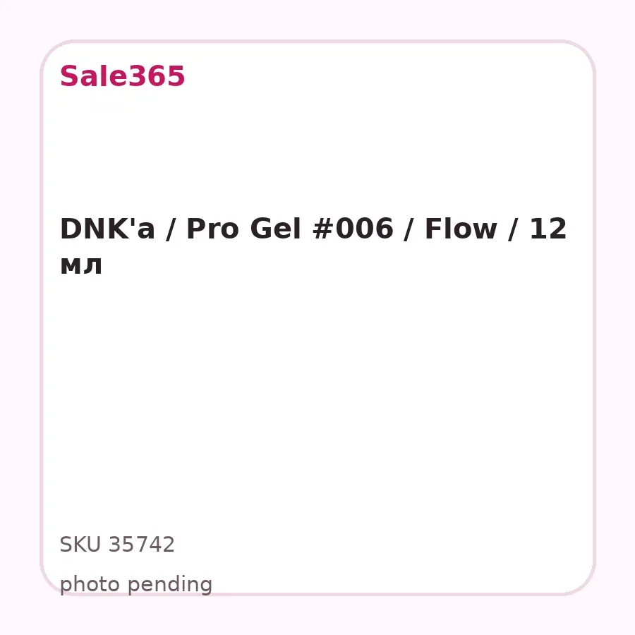 DNK'a / Pro Gel #006 / Flow / 12 мл