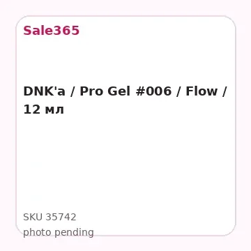 DNK'a / Pro Gel #006 / Flow / 12 мл