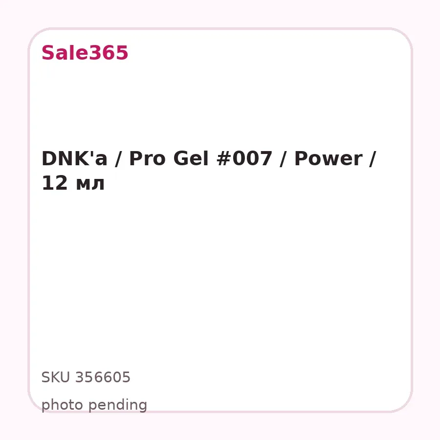 DNK'a / Pro Gel #007 / Power / 12 мл