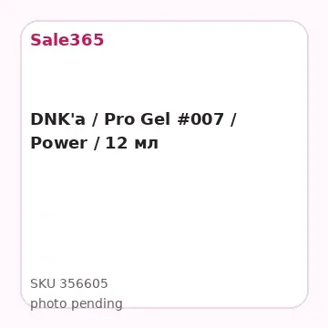DNK'a / Pro Gel #007 / Power / 12 мл