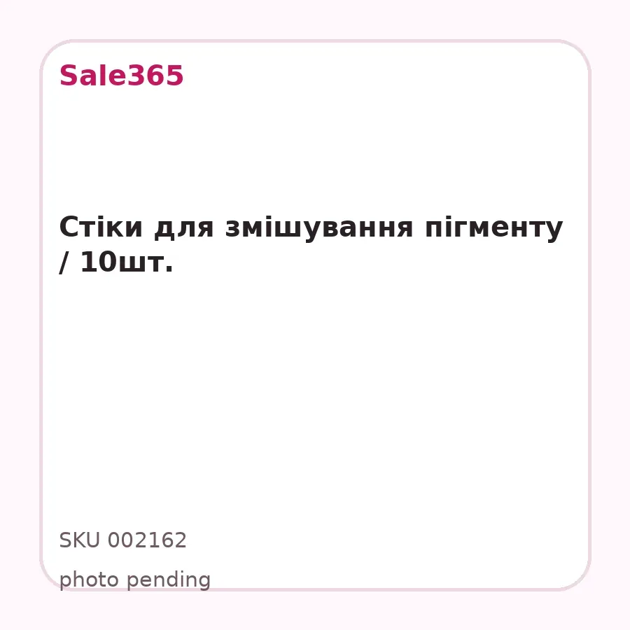 Стіки для змішування пігменту / 10шт.