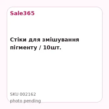 Стіки для змішування пігменту / 10шт.