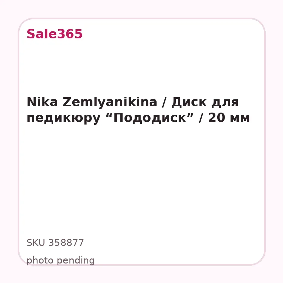 Nika Zemlyanikina / Диск для педикюру “Пододиск” / 20 мм
