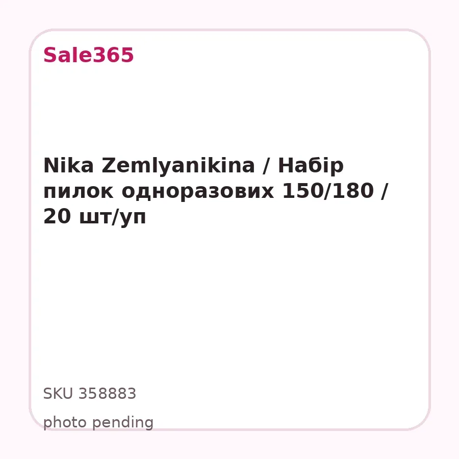 Nika Zemlyanikina / Набір пилок одноразових 150/180 / 20 шт/уп