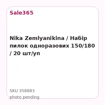 Nika Zemlyanikina / Набір пилок одноразових 150/180 / 20 шт/уп