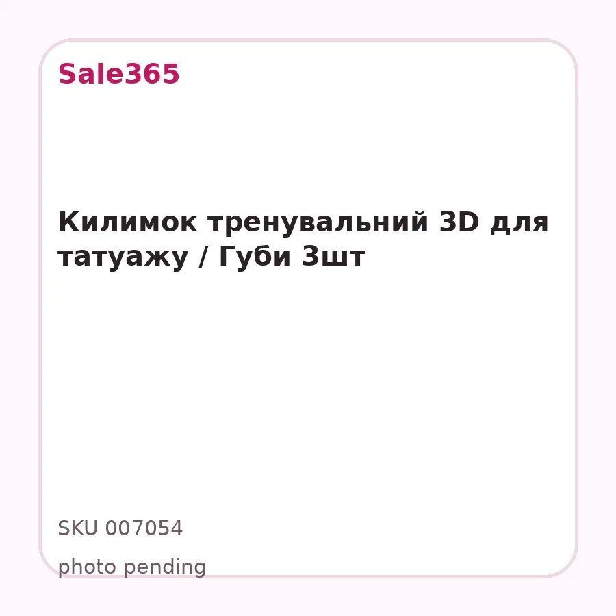 Килимок тренувальний 3D для татуажу / Губи 3шт