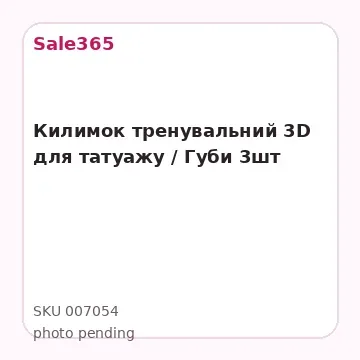 Килимок тренувальний 3D для татуажу / Губи 3шт
