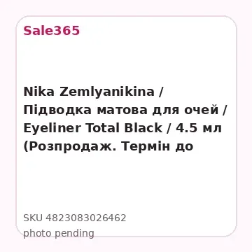 Nika Zemlyanikina / Підводка матова для очей / Eyeliner Total Black / 4.5 мл  (Розпродаж. Термін до 08.2025)