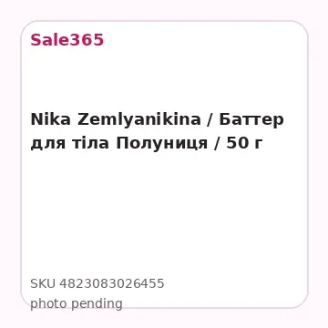 Nika Zemlyanikina / Баттер для тіла Полуниця / 50 г